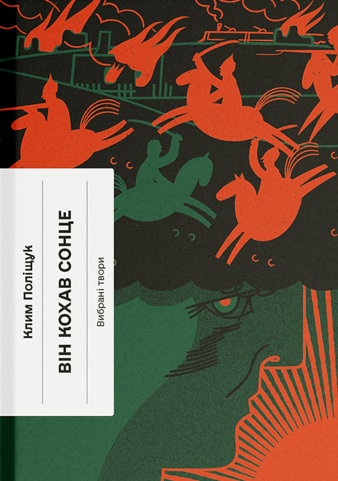 Він кохав сонце