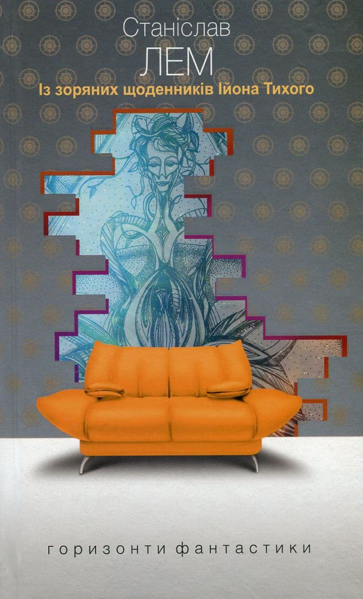 Обкладника "Із зоряних щоденників Ійона Тихого" - 1 Фото Превью "Із зоряних щоденників Ійона Тихого" - Фото №1