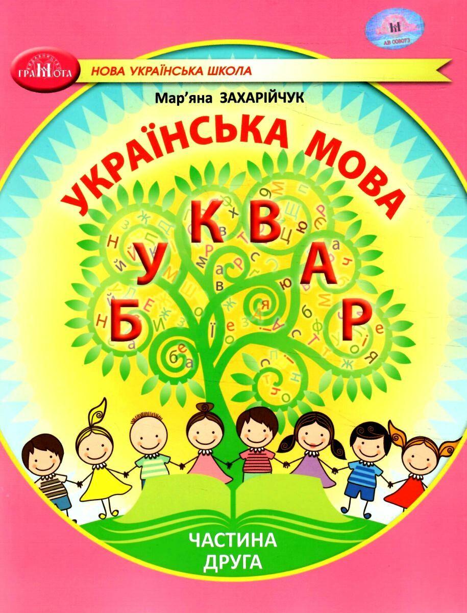 Обкладника "Українська мова. Буквар. Навчальний посібник для 1 класу. Частина 2" - 1 Фото Превью "Українська мова. Буквар. Навчальний посібник для 1 класу. Частина 2" - Фото №1