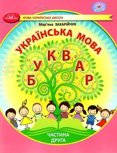 Українська мова. Буквар. Навчальний посібник для 1 класу. Частина 2