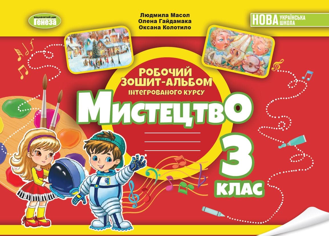 Мистецтво. 3 клас. Альбом з інтегрованого курсу