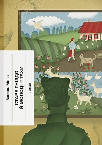 Старе гніздо й молоді птахи