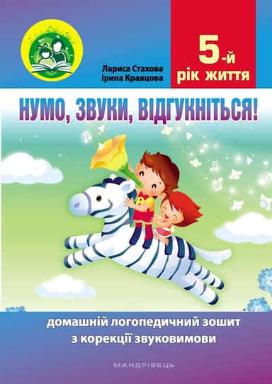 Нумо, звуки, відгукніться. 5-й рік життя. Домашній логопедичний зошит (2-ге видання)