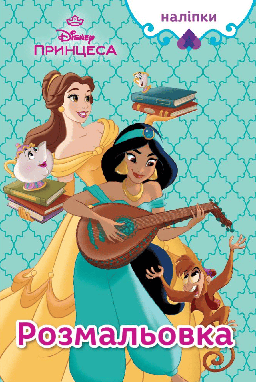 Обкладника "Принцеса Дісней. Розмальовка" Обкладинка "Принцеса Дісней. Розмальовка"
