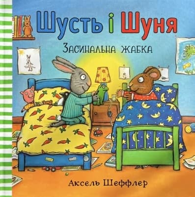 Обкладника "Шусть і Шуня. Засинальна жабка" - 1 Фото Превью "Шусть і Шуня. Засинальна жабка" - Фото №1
