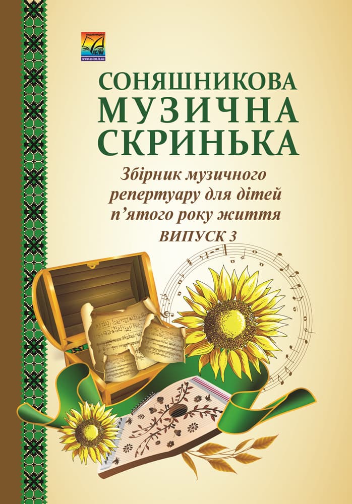 Обкладника "Соняшникова музична скринька. Збірник музичного репертуару. Випуск 3: для дітей п'ятого року життя" Обкладинка "Соняшникова музична скринька. Збірник музичного репертуару. Випуск 3: для дітей п'ятого року життя"