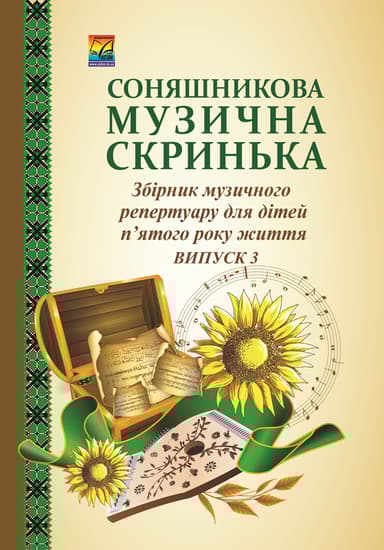 Соняшникова музична скринька. Збірник музичного репертуару. Випуск 3: для дітей п'ятого року життя