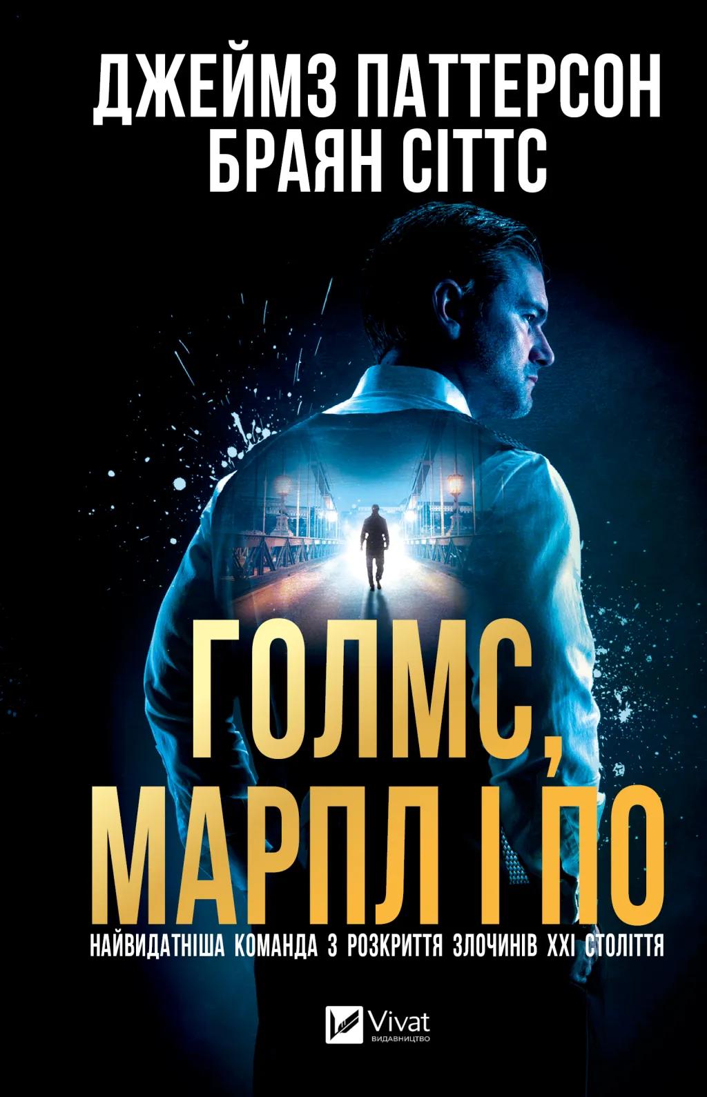 Обкладника "Голмс, Марпл і По: найвидатніша команда з розкриття злочинів ХХІ століття" - 1 Фото Превью "Голмс, Марпл і По: найвидатніша команда з розкриття злочинів ХХІ століття" - Фото №1