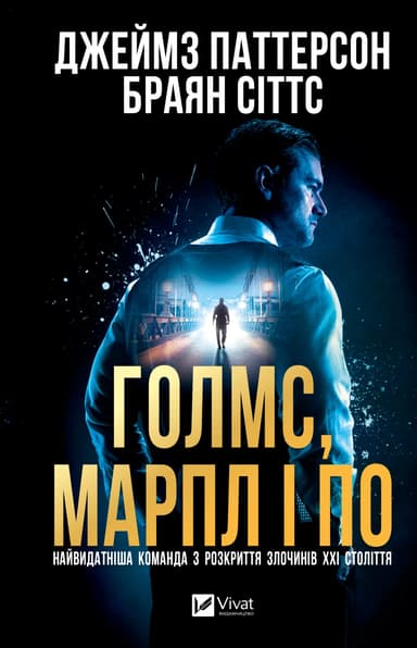 Голмс, Марпл і По: найвидатніша команда з розкриття злочинів ХХІ століття