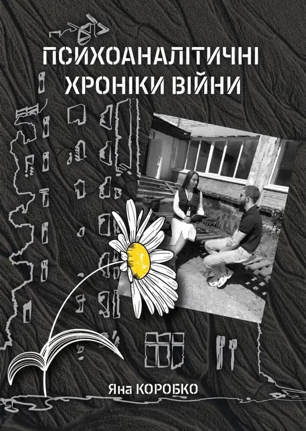 Обкладника "Психоаналітичні хроніки війни" Обкладинка "Психоаналітичні хроніки війни"