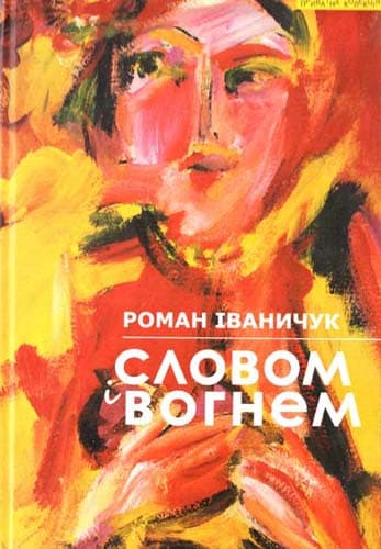Словом і вогнем: Літературно-політичні записки