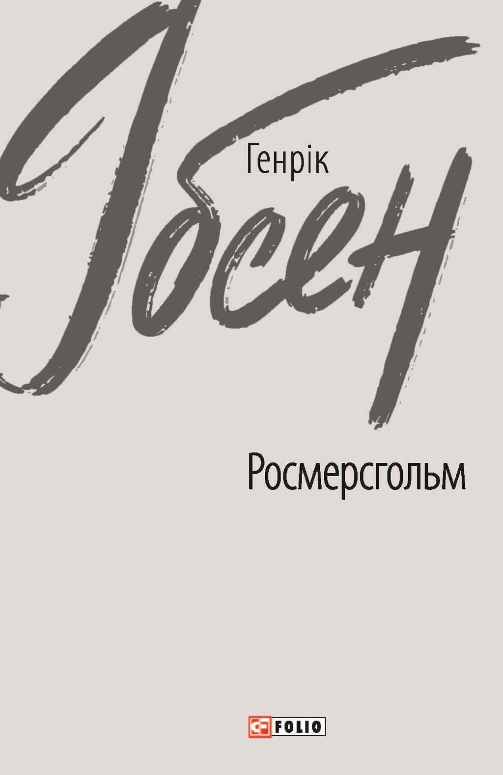 Обкладника "Росмерсгольм" - 1 Фото Превью "Росмерсгольм" - Фото №1