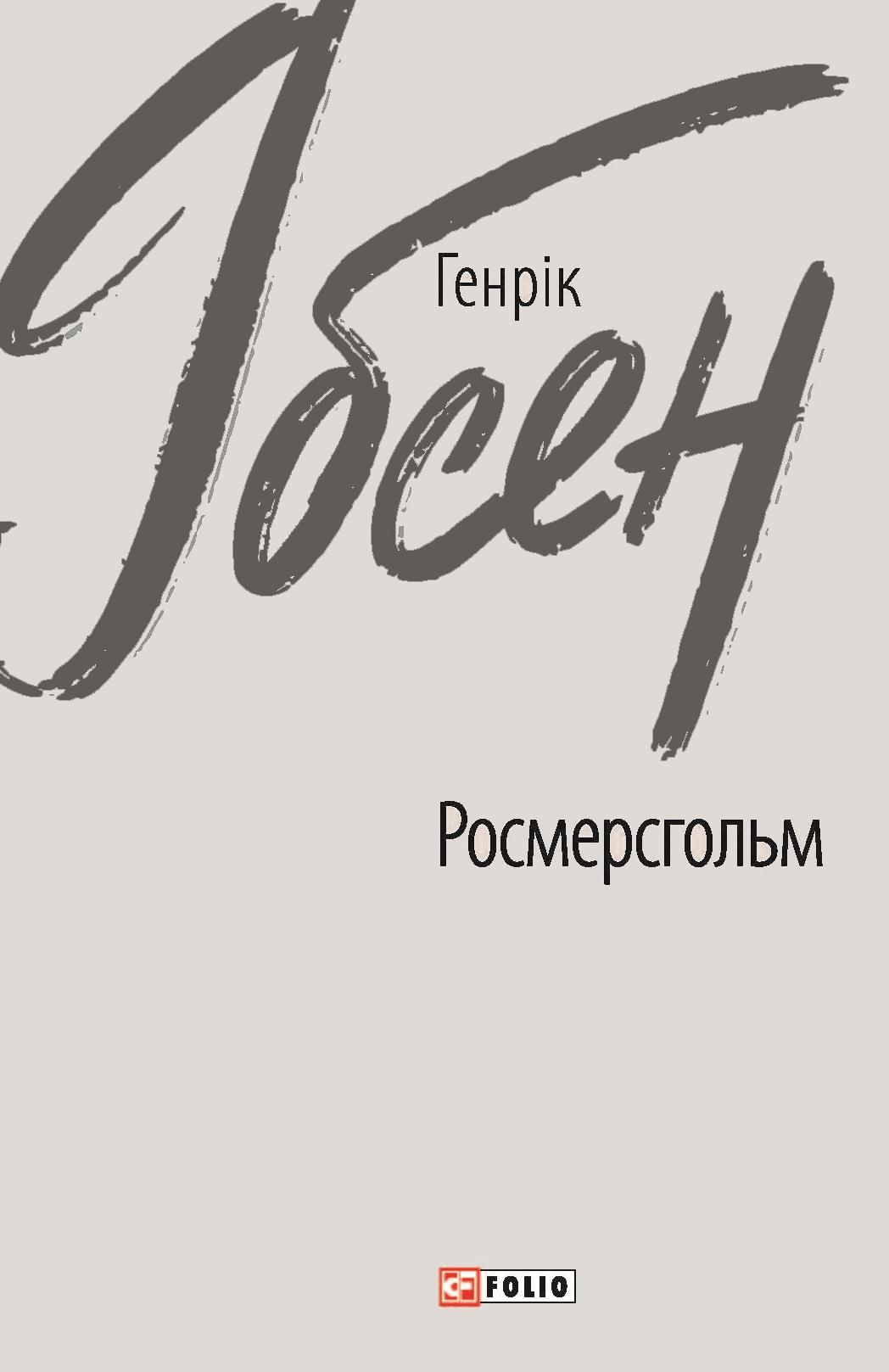 Росмерсгольм