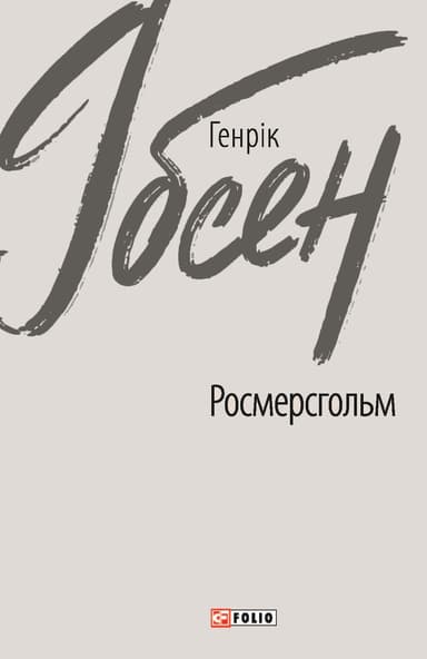 Росмерсгольм