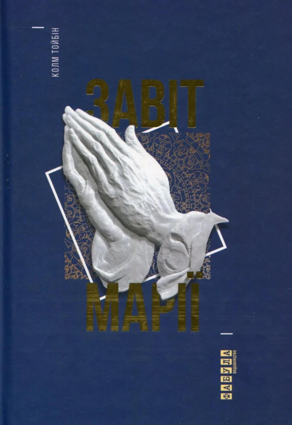 Обкладника "Завіт Марії" - 1 Фото Превью "Завіт Марії" - Фото №1