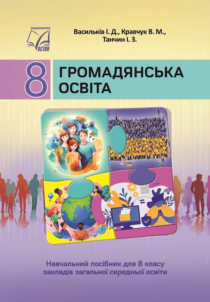 Обкладника "Громадянська освіта. Підручник для 8 класу" Обкладинка "Громадянська освіта. Підручник для 8 класу"