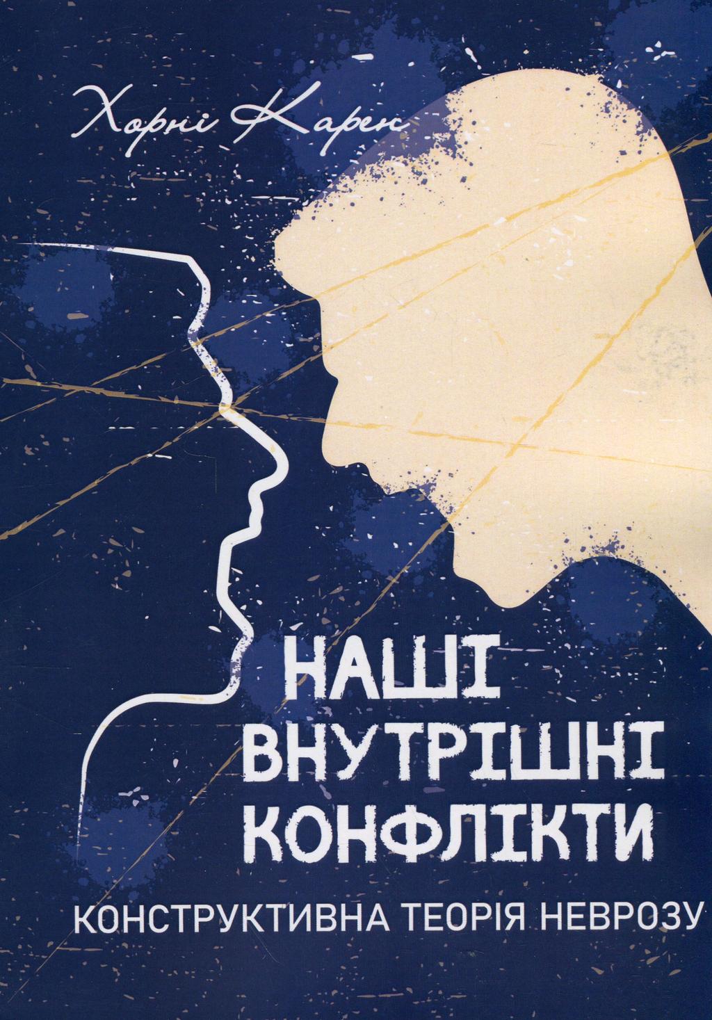 Обкладника "Наші внутрішні конфлікти. Конструктивна теорія неврозу" Обкладинка "Наші внутрішні конфлікти. Конструктивна теорія неврозу"