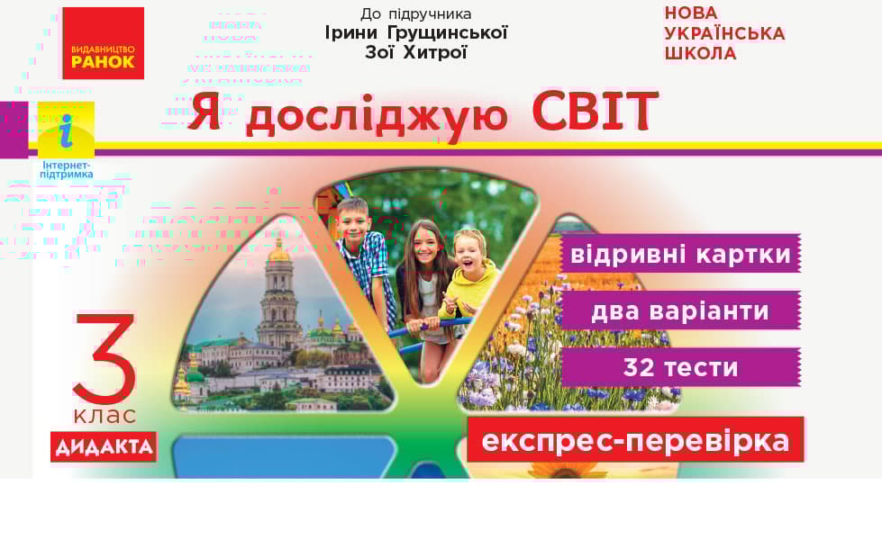 3 клас. Експрес-перевірка Я досліджую світ (до підручника І. Грущинської, З. Хитрої)