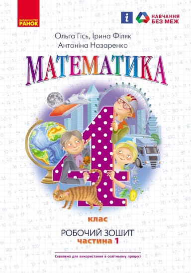 4 клас. Математика. Робочий зошит. Частина 1 (до підручника Гісь О.М.)