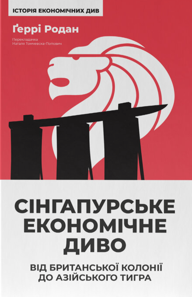 Обкладника "Сінгапурське економічне диво. Від британської колонії до азійського тигра" - 1 Фото Превью "Сінгапурське економічне диво. Від британської колонії до азійського тигра" - Фото №1
