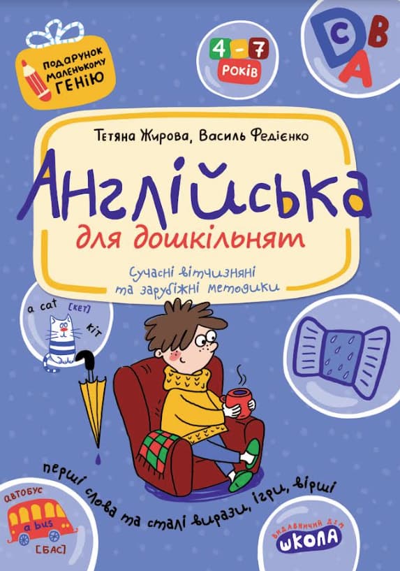 Обкладника "Англійська для дошкільнят" - 1 Фото Превью "Англійська для дошкільнят" - Фото №1