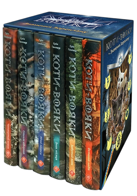 Коти-вояки. Цикл 4 «Знамення Зореклану»