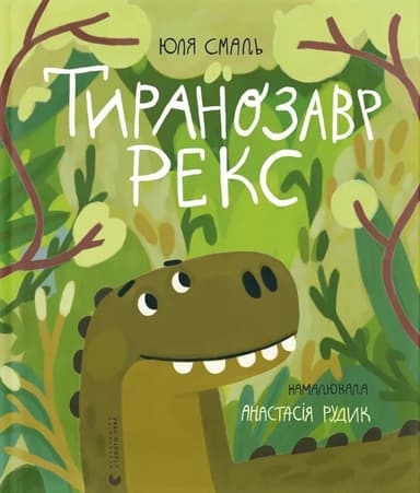 Тиранозавр Рекс