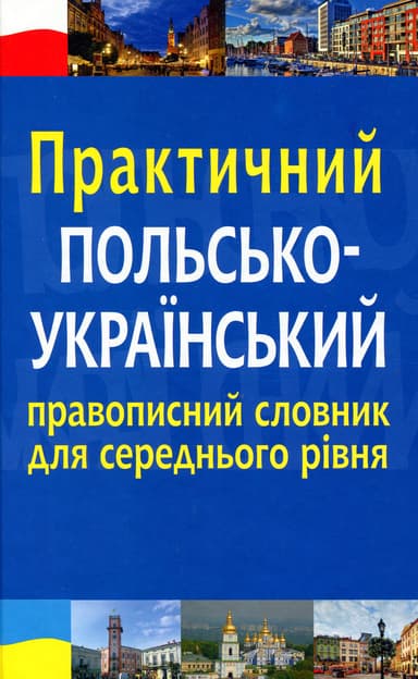 Практичний польсько-український правописний словник для середнього рівня