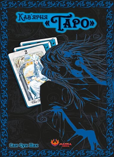 Кав'ярня «Таро». Том 2