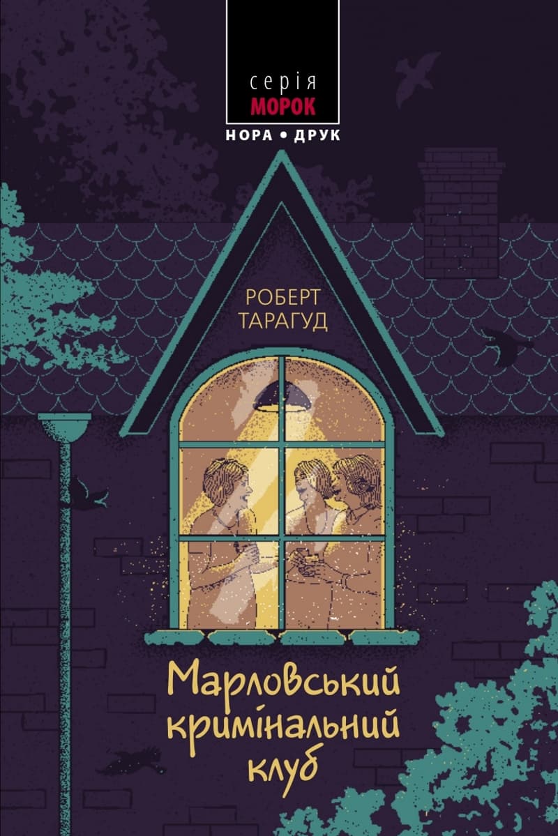 Обкладника "Марловський кримінальний клуб" Обкладинка "Марловський кримінальний клуб"
