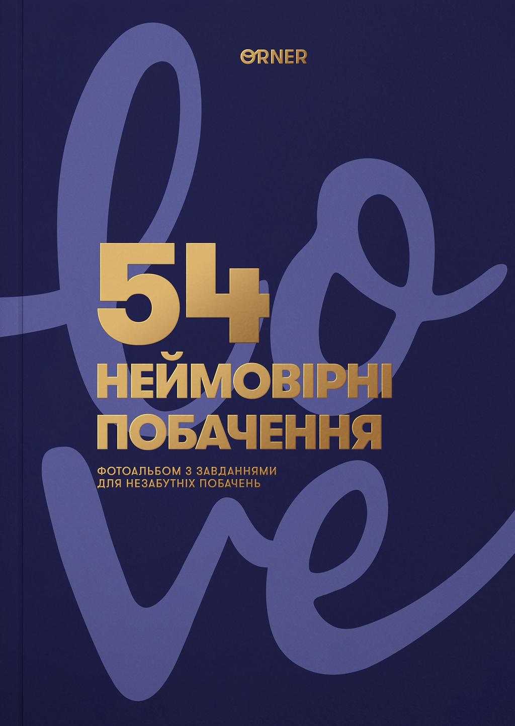 Обкладника "Фотоальбом із завданнями для побачень «54 Неймовірні побачення» темно-синій" Обкладинка "Фотоальбом із завданнями для побачень «54 Неймовірні побачення» темно-синій"