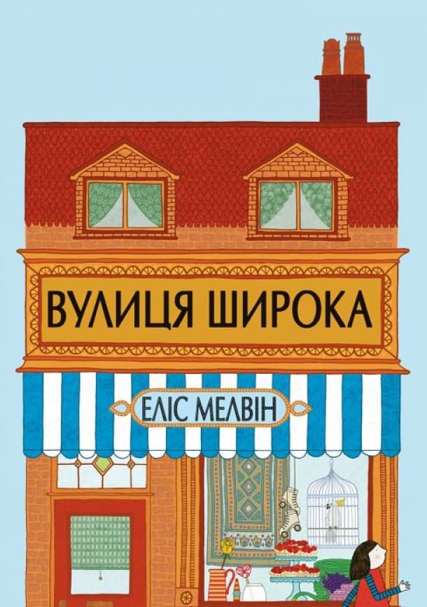Обкладника "Вулиця Широка" - 1 Фото Превью "Вулиця Широка" - Фото №1