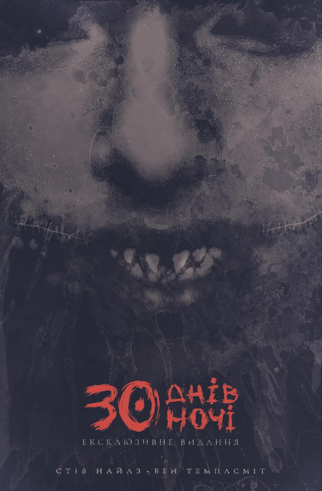 Обкладника "30 днів ночі. Ексклюзивне видання. Том 1" - 1 Фото Превью "30 днів ночі. Ексклюзивне видання. Том 1" - Фото №1