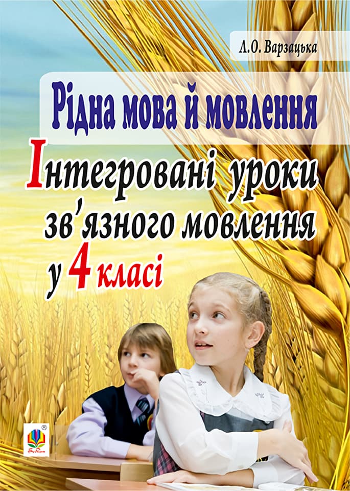 Обкладника "Рідна мова й мовлення. Інтегровані уроки зв’язного мовлення у 4 класі" Обкладинка "Рідна мова й мовлення. Інтегровані уроки зв’язного мовлення у 4 класі"