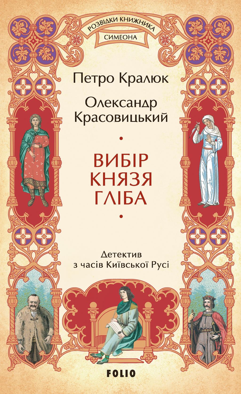 Обкладника "Вибір князя Гліба" - 1 Фото Превью "Вибір князя Гліба" - Фото №1