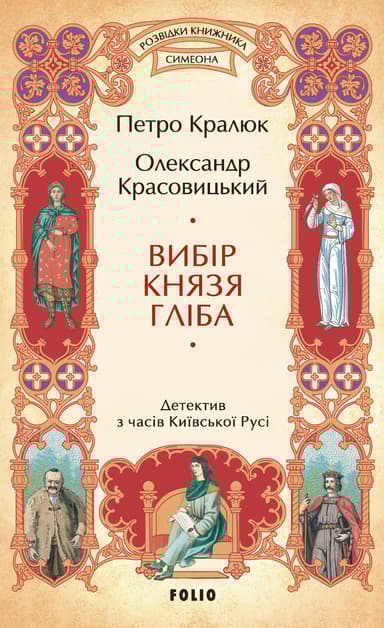 Вибір князя Гліба