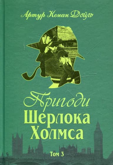 Пригоди Шерлока Холмса. Том ІІІ