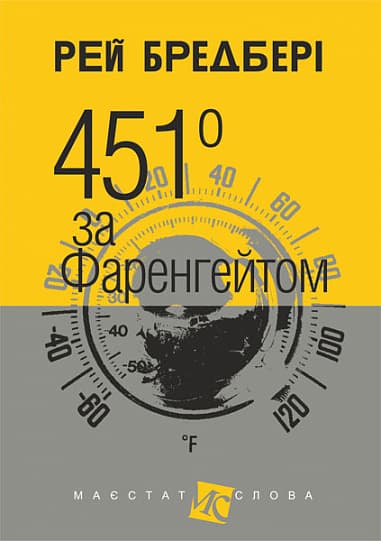 Обкладника "451 за Фаренгейтом" - 1 Фото Превью "451 за Фаренгейтом" - Фото №1