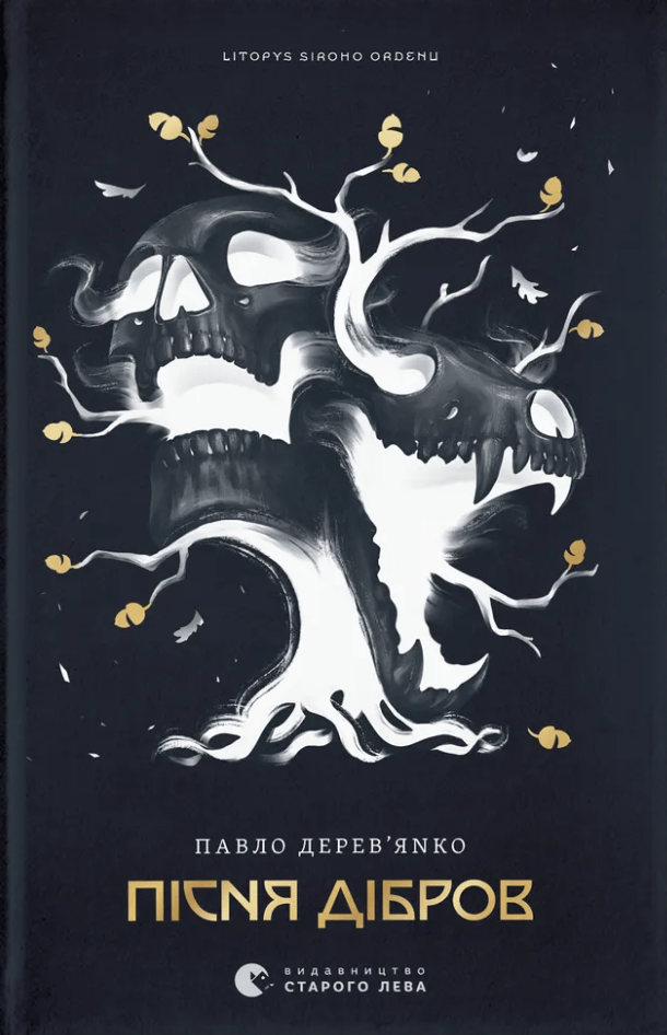 Обкладника "Літопис Сірого Ордену. Пісня дібров" - 1 Фото Превью "Літопис Сірого Ордену. Пісня дібров" - Фото №1