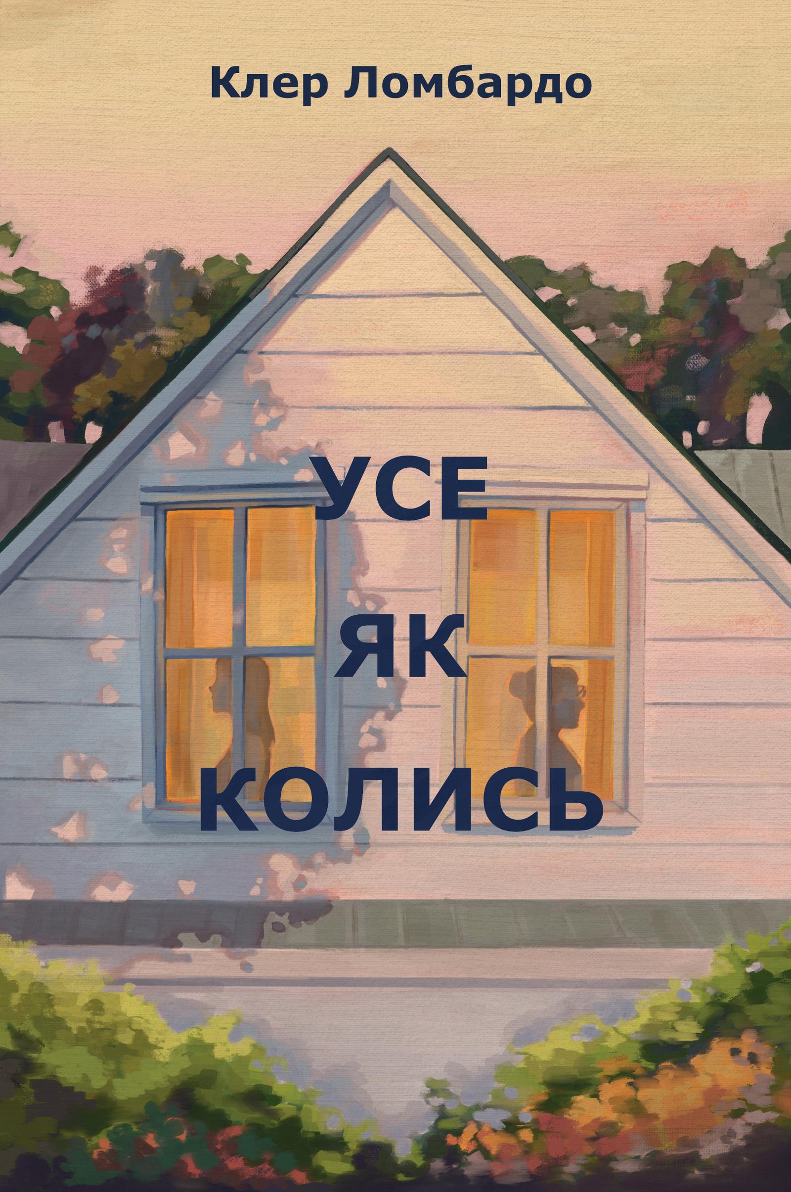 Усе як колись