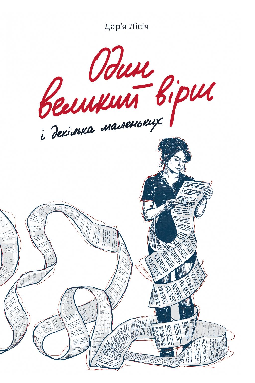 Один великий вірш і декілька маленьких