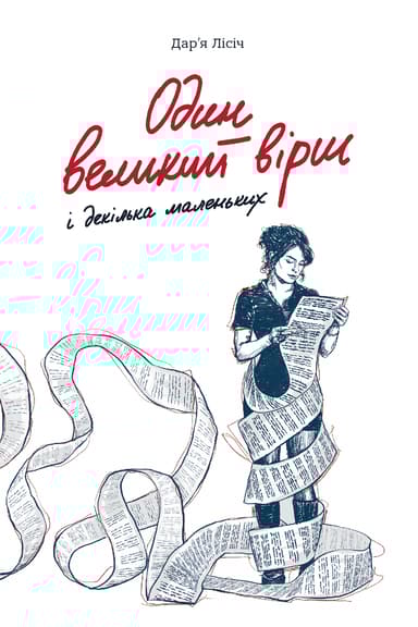 Один великий вірш і декілька маленьких