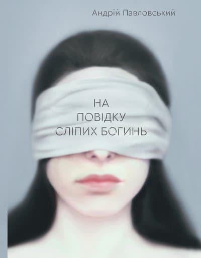 Обкладника "На повідку сліпих богинь" - 1 Фото Превью "На повідку сліпих богинь" - Фото №1