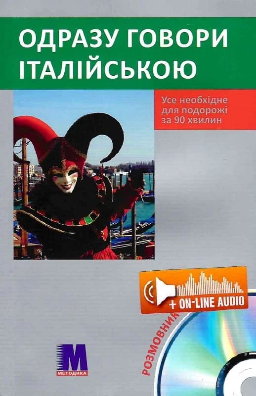 Обкладника "Одразу говори італійською" Обкладинка "Одразу говори італійською"
