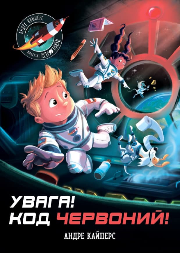Обкладника "Увага! Код Червоний!" Обкладинка "Увага! Код Червоний!"