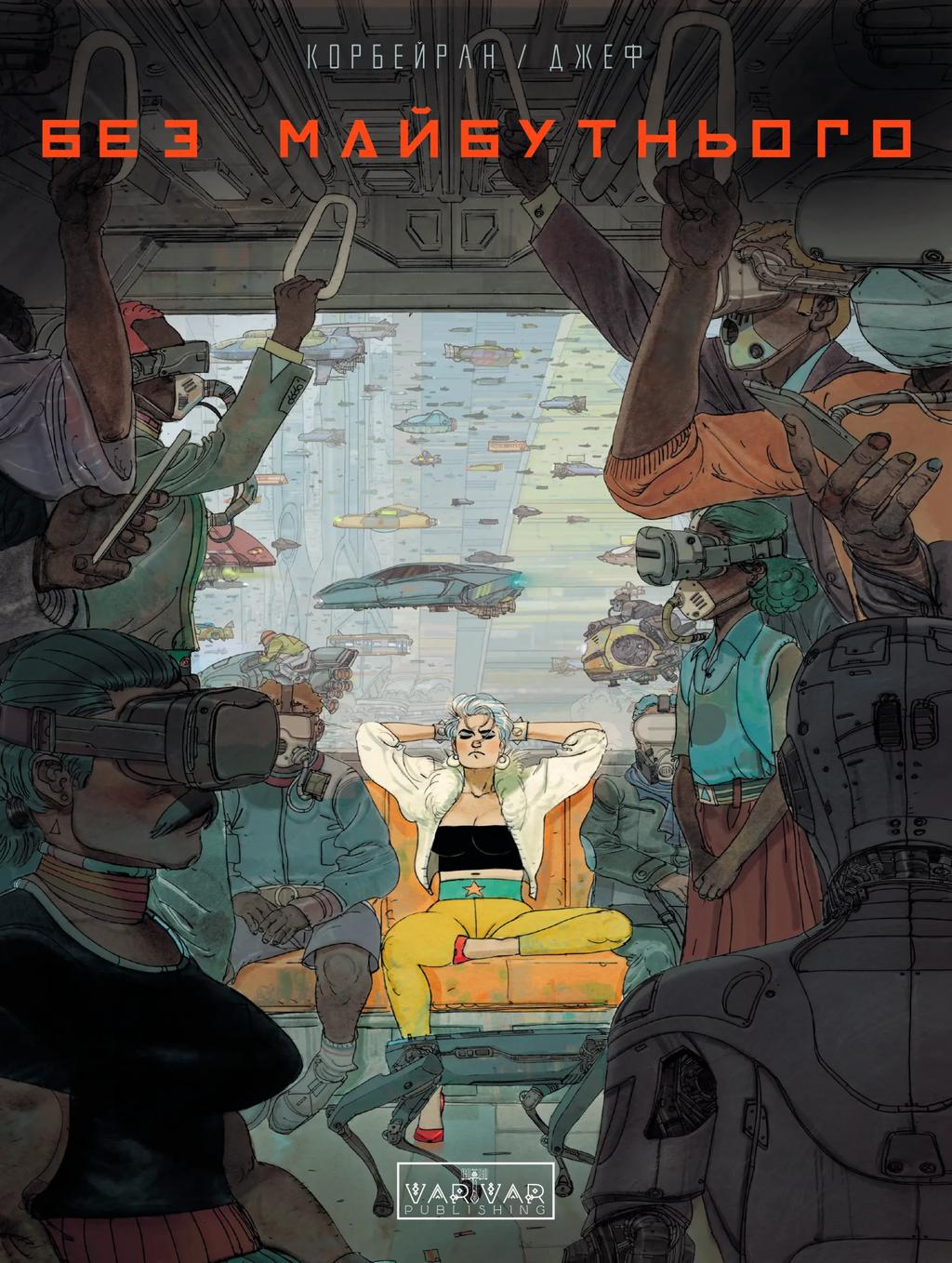 Обкладника "Без майбутнього" - 1 Фото Превью "Без майбутнього" - Фото №1