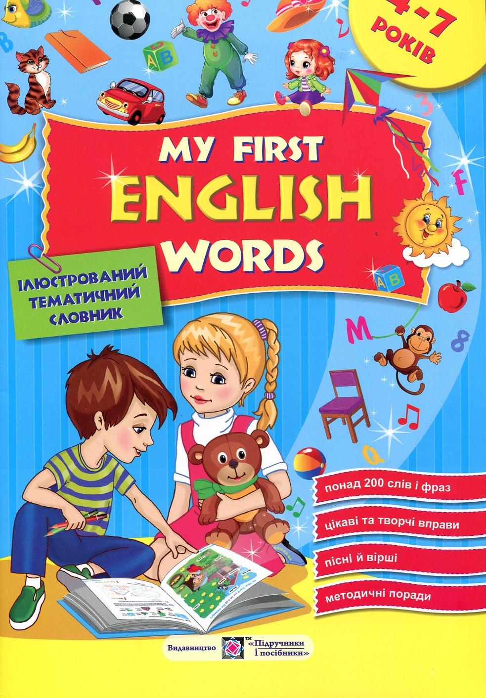 Обкладника "Мої перші англійські слова. Ілюстрований тематичний словник для дітей 4-7 років. Частина 1" - 1 Фото Превью "Мої перші англійські слова. Ілюстрований тематичний словник для дітей 4-7 років. Частина 1" - Фото №1