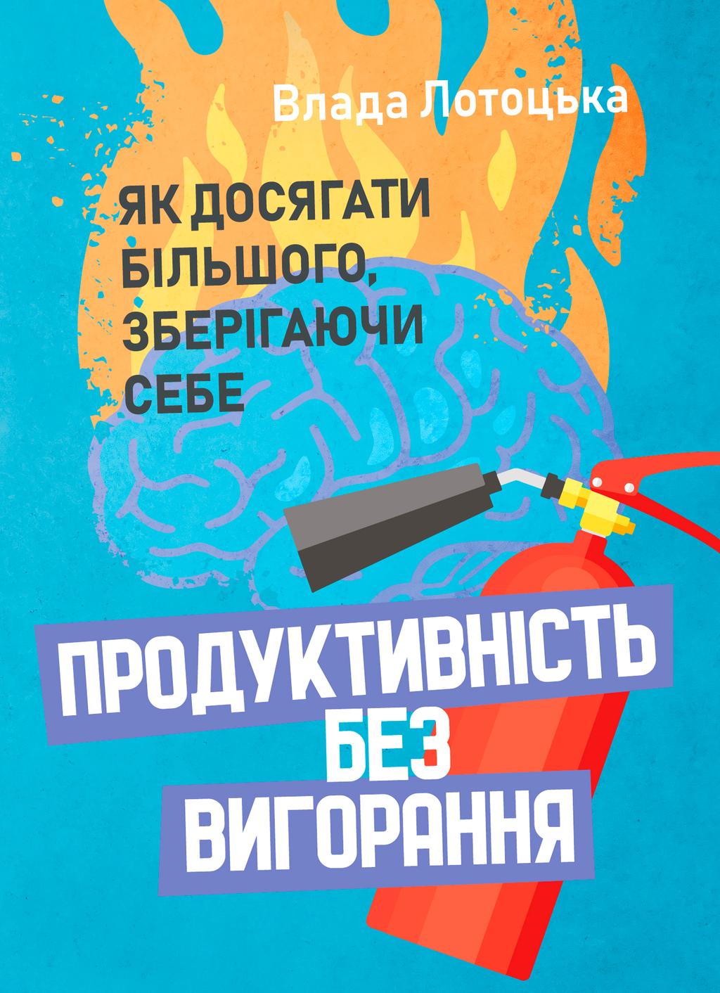Обкладника "Продуктивність без вигорання. Як досягати більшого, зберігаючи себе" - 1 Фото Превью "Продуктивність без вигорання. Як досягати більшого, зберігаючи себе" - Фото №1