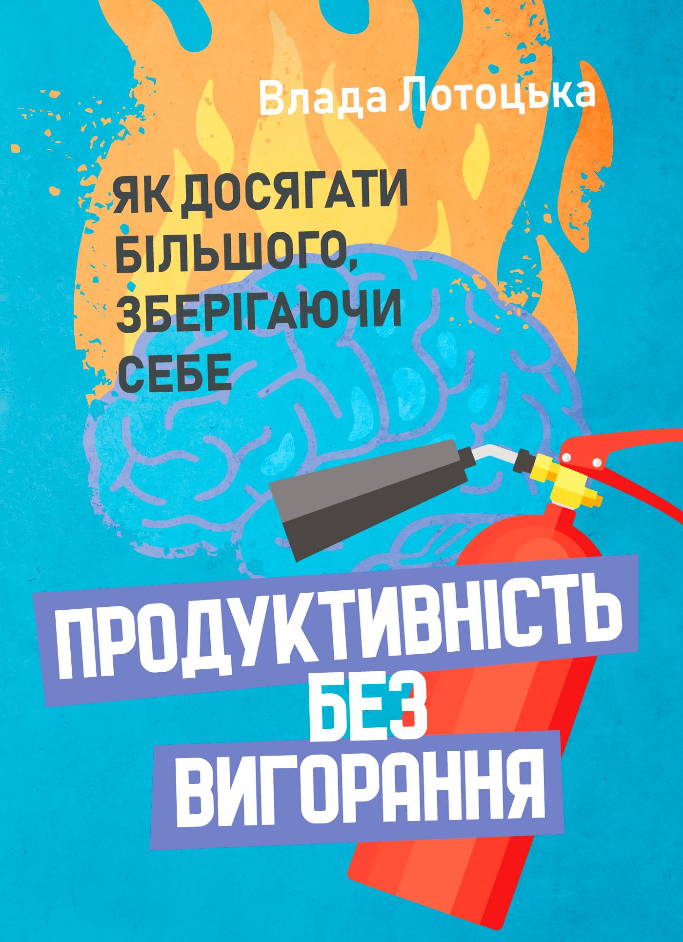 Продуктивність без вигорання. Як досягати більшого, зберігаючи себе