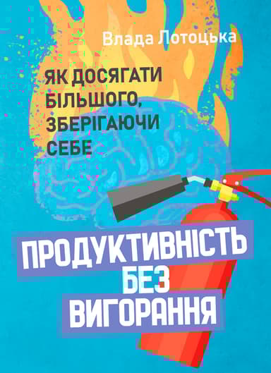 Продуктивність без вигорання. Як досягати більшого, зберігаючи себе